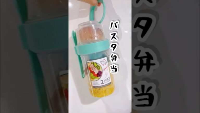 【お弁当】#パスタ#shein #shorts