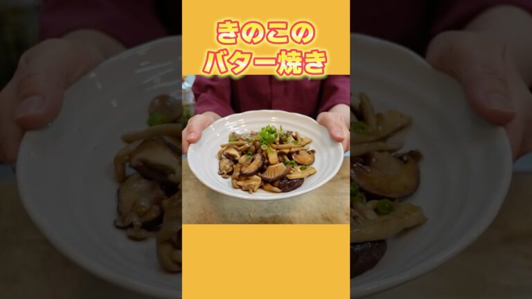 【きのこのバター焼き】安定の食材で物価高を乗り切る！！アレンジ簡単！基本のバター焼き【料理の基本】