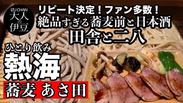 【熱海ランチ・グルメ】熱海の蕎麦！あさ田。リピート決定の絶品すぎる蕎麦前と田舎と二八はさすがです！旨味脂の鴨焼きで日本酒。ひとり飲み・蕎麦好き必見！熱海食べ飲み・食べ歩き・熱海旅行・伊豆旅行