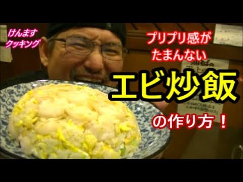 エビ炒飯の作り方！