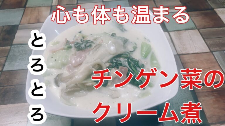 とろとろ　チンゲン菜のクリーム煮