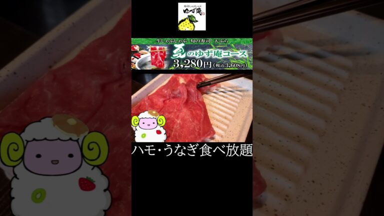 【ゆず庵】夏のゆず庵コースでハモ・ウナギが食べ放題【しゃぶしゃぶ食べ放題】