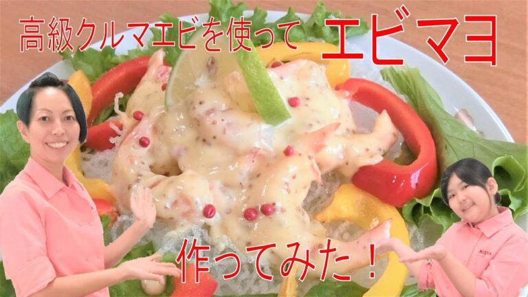 高級な車海老を使って、ソースが絶品な「彩り鮮やかなエビマヨ」を作ってみた♡