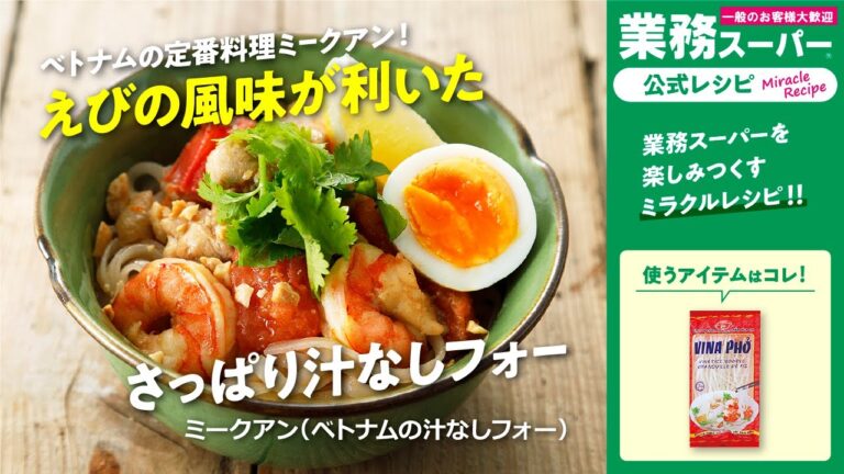 【本格】ミークアン（ベトナムの汁なしフォー）｜業務スーパーミラクルレシピ