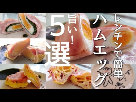 【レンチンハムエッグ】お弁当おかず5選／簡単に彩り豊かなお弁当を！／基本からアレンジまで詳しく説明／玉子焼きみたい！だけど玉子焼きより簡単なハムエッグ等／ノンオイルでヘルシー