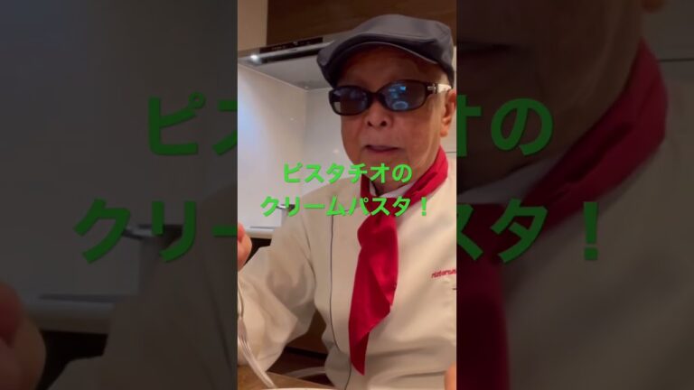 ピスタチオのクリームパスタ〜ピスタチオペーストを使って見ました！#short
