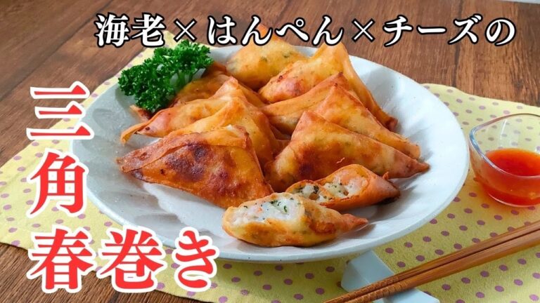 サクサク三角春巻き！海老×はんぺん×チーズの最強おつまみ【お弁当にも】 #おつまみ