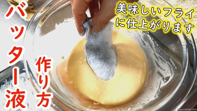 バッター液レシピ【絶品アジフライを作ろう】