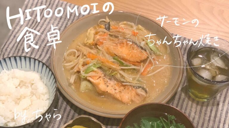 【HITOOMOIの食卓】フードコーディネーターちゃらの夜ごはん（サーモンのちゃんちゃん焼き）