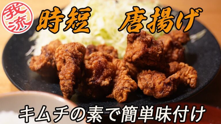 #時短料理#唐揚げ#裏技#キムチ　キムチの素で作る簡単唐揚げ！