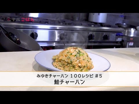 鮭と○○があれば完成!? プロが直伝「鮭チャーハン」──『美虎』五十嵐美幸｜チルごはん