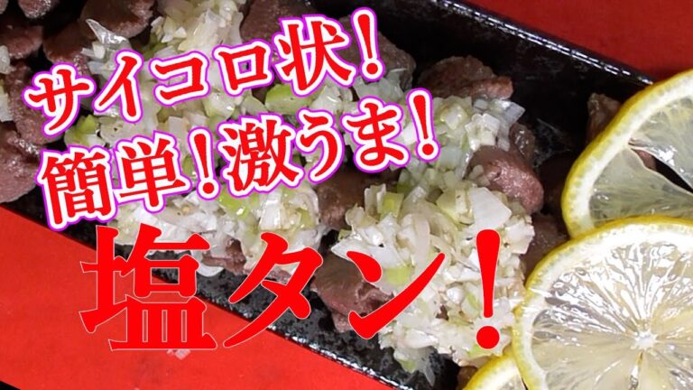 【ネギ塩タン！悪魔的な旨さ！】タン先をサイコロ状にカット！旨味、爆発！