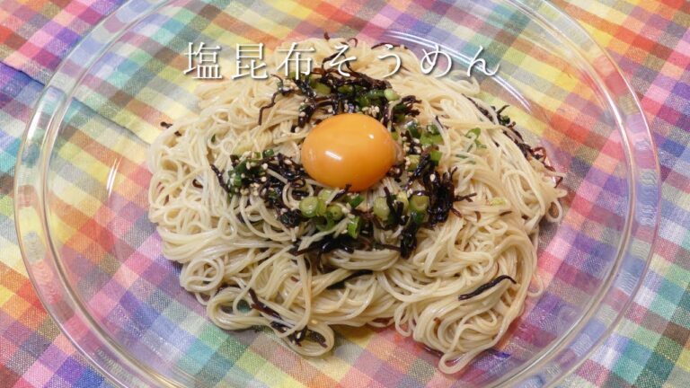 塩昆布そうめん