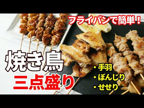 『焼き鳥3点盛り』☆捌き方も丁寧に？解説！☆フライパンで簡単！家庭でできる焼き鳥の作り方☆