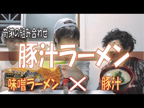 奇跡☆【豚汁ラーメン】味噌ラーメン＋豚汁は美味しいの？？おうちごはんざむらい