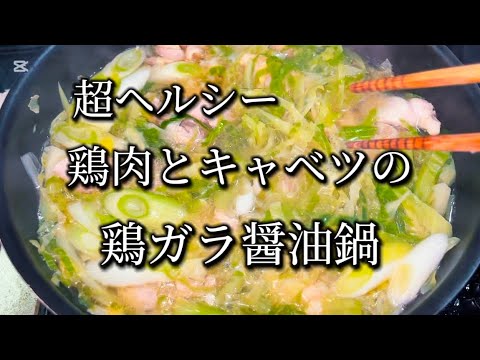 【超ヘルシー鍋レシピ】千切りキャベツと鶏もも肉鍋