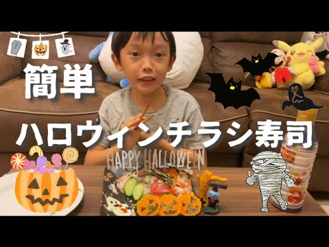 簡単　ハロウィンチラシ　Halloween Chirashi Sushi