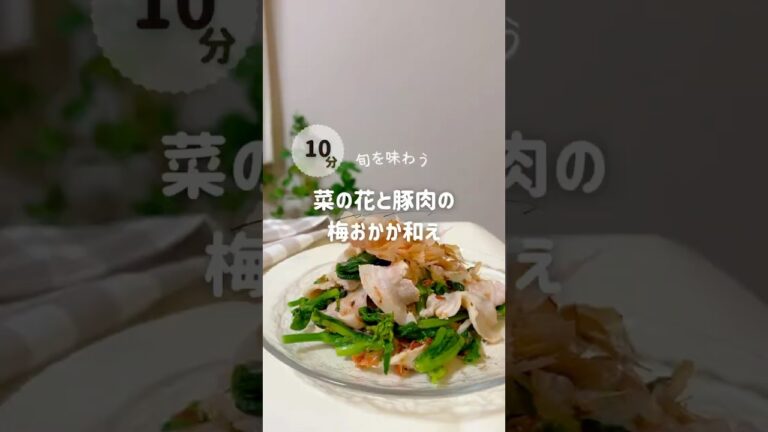 菜の花と豚肉の梅おかか和え　　　　　レシピはコメント欄へ👇#菜の花レシピ #梅　#梅レシピ #ダイエットレシピ