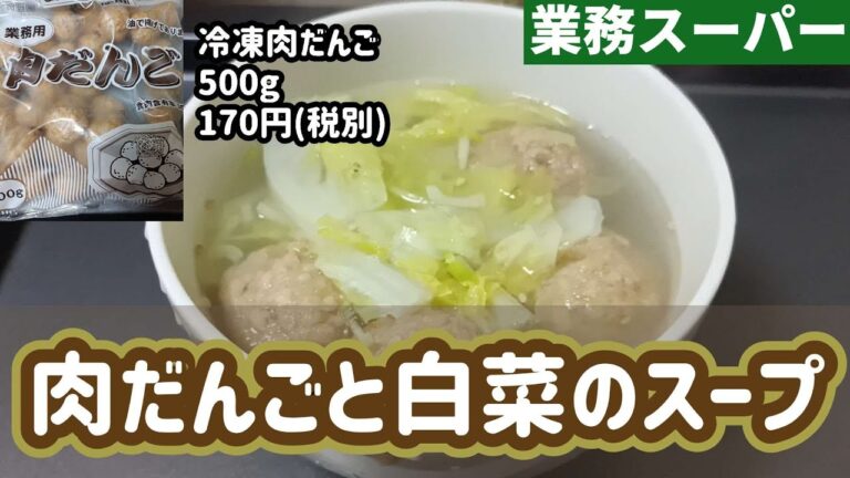 【業務スーパー】人気の冷凍肉だんごと白菜で簡単中華スープを作ります