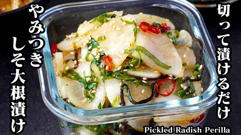 しそ大根漬けの作り方｜切って漬けるだけで簡単！作り置き・副菜にオススメ！お酒のおつまみにもピッタリです！-How to make Pickled Radish Perilla-【料理研究家ゆかり】