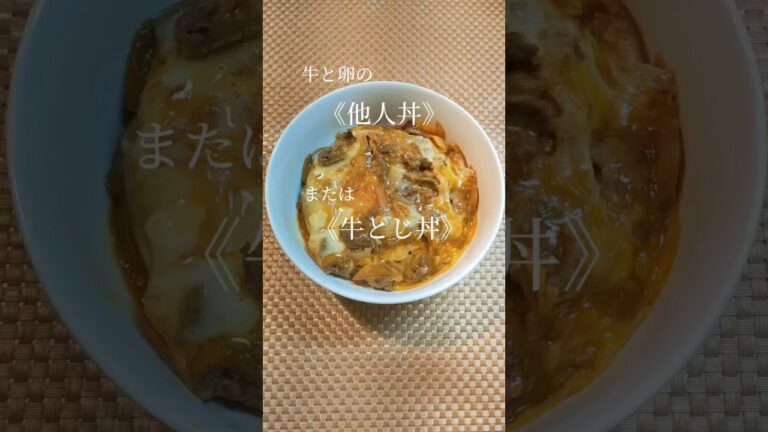 牛と卵の他人丼《牛とじ丼》#shorts #簡単レシピ
