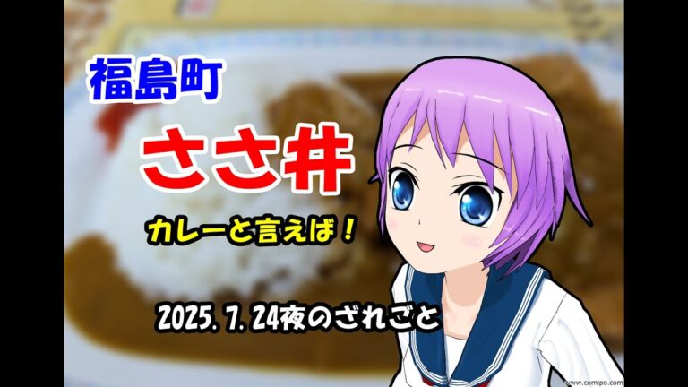 カレー王道　【福島町】ささ井　2025.7.24夜のざれごと２