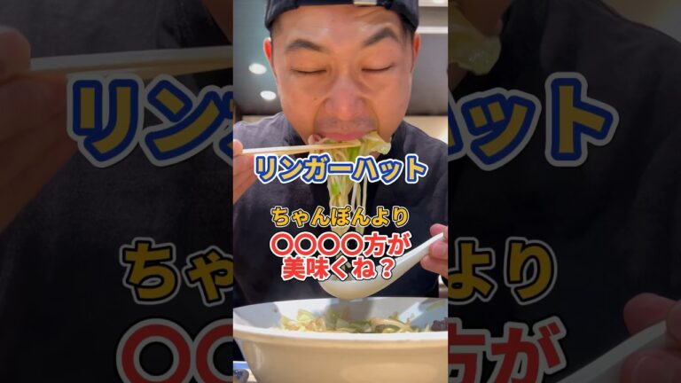 リンガーハットは、〇〇〇〇の方が美味い！
