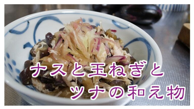 〜ナスと新玉ねぎとツナの和え物 〜 日曜市のナスとたまねぎと高知海洋高校のツナを使ってみました2023年夏