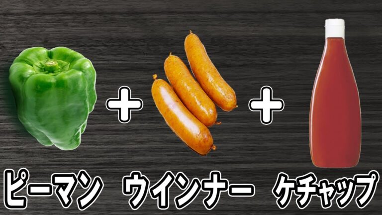 【お弁当おかず】ピーマンとウインナーのケチャップ炒めの作り方！冷めても美味しいおかずレシピ！冷蔵庫にあるもので簡単おいしい節約料理/旦那弁当/毎日弁当/ピーマンレシピ/作り置きレシピ/bento