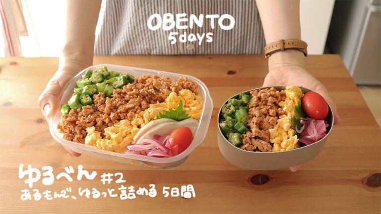 ゆるべん #2｜共働き夫婦の、いつものお弁当5日間｜あるもので、無理なく詰める朝｜Japanese Morning Bento Routine