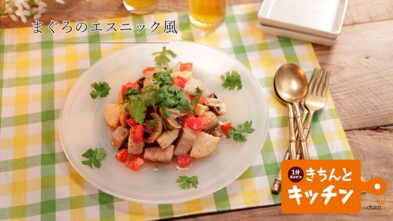 まぐろのエスニック風【きちんとキッチンbydaiei】