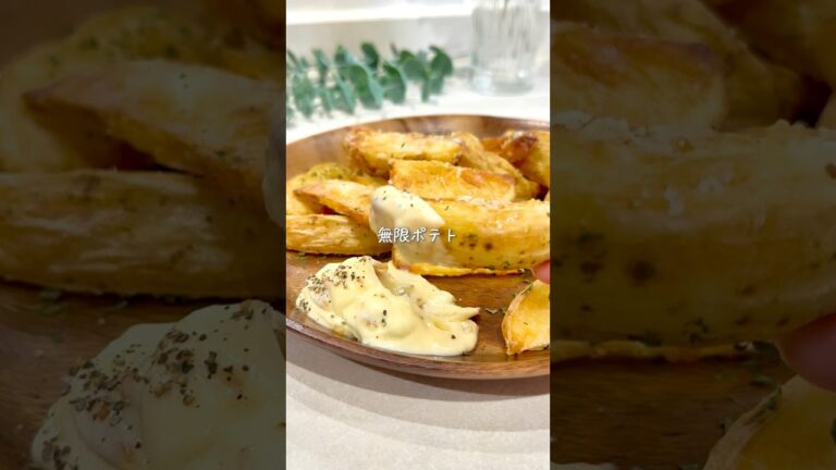 たった１つのコツで✨とまらん無限ポテト
