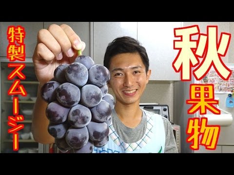 秋の美味しい果物をたっぷり使ったスムージー♡