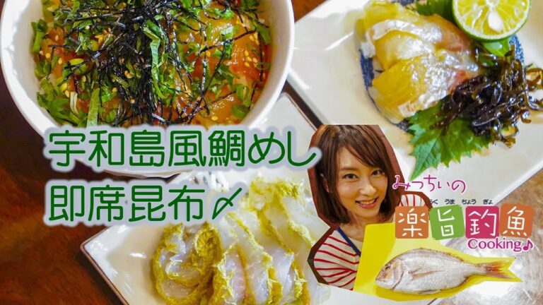 【マダイ料理】みっちぃの楽旨釣魚（らくうまちょうぎょ）Cooking♪～石崎理絵（いしざき・みちえ）