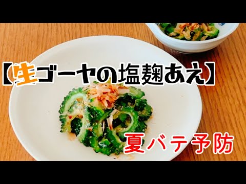 【生ゴーヤの塩麹あえ】‥削り鰹『から煎り』が味の決めて！ゴーヤを『生』で塩麹あえ‥夏バテ予防レシピ‥シャキッとした食感と苦味‥作り方