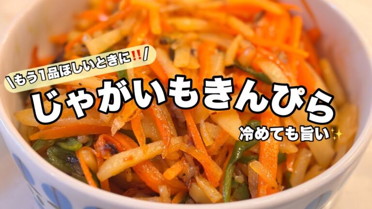 ちょこっとおかずに‼️【副菜レシピ】がおすすめ🥕じゃがいも🥔きんぴらが旨い✨簡単炒めるだけ👍