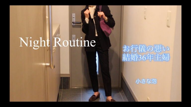 [お行儀の悪いナイトルーティン]Night Routine/60からの暮らし/夫が仕事で遅い日の夜の過ごし方