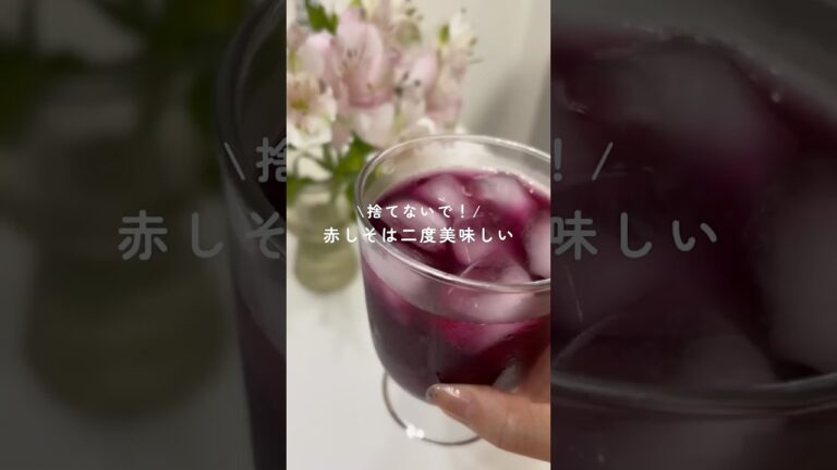 【保存必須‼️赤しそジュースは二度美味しい秘密㊙️】#暮らし #紫蘇 #手作り #しそジュース  #homemade #節約レシピ  #summerfood