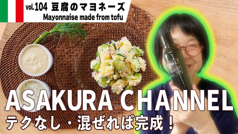 豆腐のマヨネーズ ／卵不使用・分離なし超簡単ヘルシーマヨネーズ・忙しい人のための簡単しかも美味しい！最高においしいオリーブオイルを使った「旬な」食材の料理レシピ VOL.104