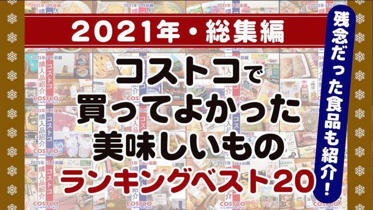 【コストコ】2021年コストコで買ってよかった美味しいものランキングベスト20！残念だった食品も紹介。