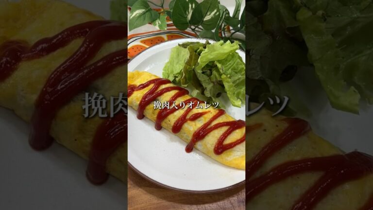 オムレツと言ったらコレ！『挽肉オムレツ』#15分レシピ #時短レシピ #オムレツ#ひき肉 #卵 #ガッツリ#男子飯