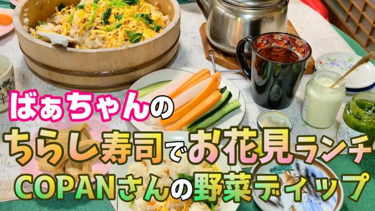 とある日の昼食 ばあちゃんのお花見ランチにちらし寿司。【本篇】