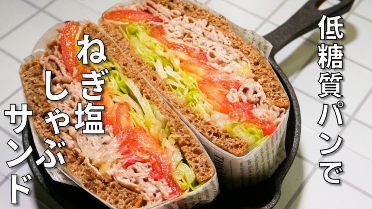 【低糖質サンドイッチ】ねぎ塩しゃぶサンド  糖質8.7g