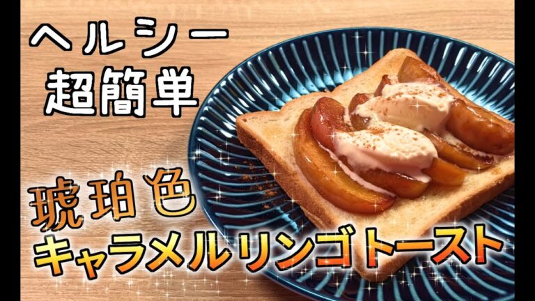 【きのう何食べた？】キャラメルリンゴトーストを再現 #Shorts