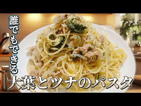【パスタ】誰でも簡単大葉とツナのパスタ