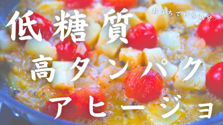 【高タンパク】ダイエット中でもOK！シーフードミックスで低糖質アヒージョ