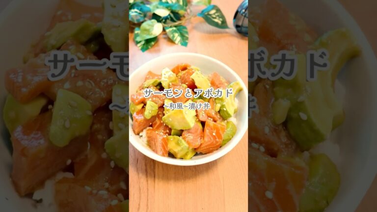 【罪悪感なし⁑美容の見方】和風〜サーモンとアボカドの漬け丼 #簡単レシピ #料理 #おうちごはん #アボカド#サーモン #魚