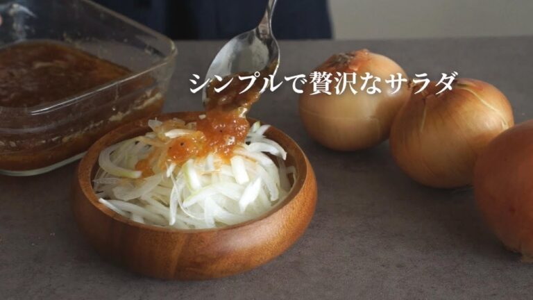 すりおろし玉ねぎドレッシングで食べる玉ねぎサラダ