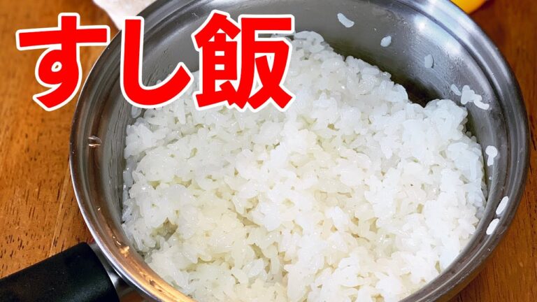 すし飯（酢飯）の作り方♪初心者さん向け簡単料理レシピ動画＜japanese food＞