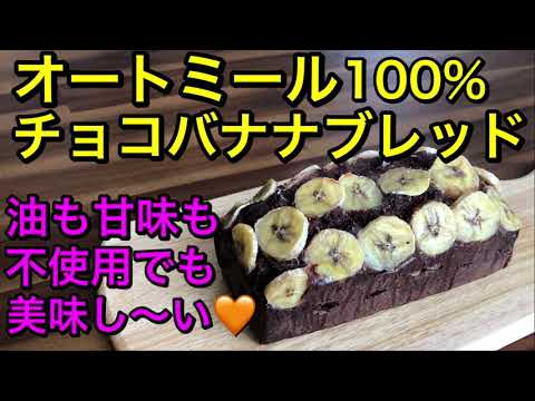 オートミールチョコバナナブレッド♡油も甘味も不使用のヘルシーパウンドケーキの様なパン♪オートミール100%の低糖質パン♪